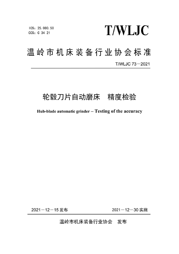 T/WLJC 73-2021 轮毂刀片自动磨床 精度检验