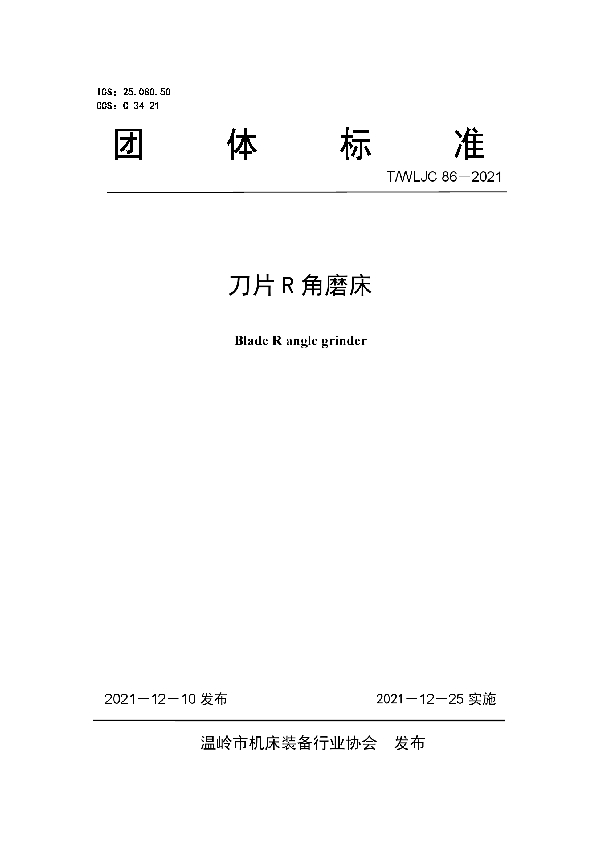 T/WLJC 86-2021 刀片 R 角磨床