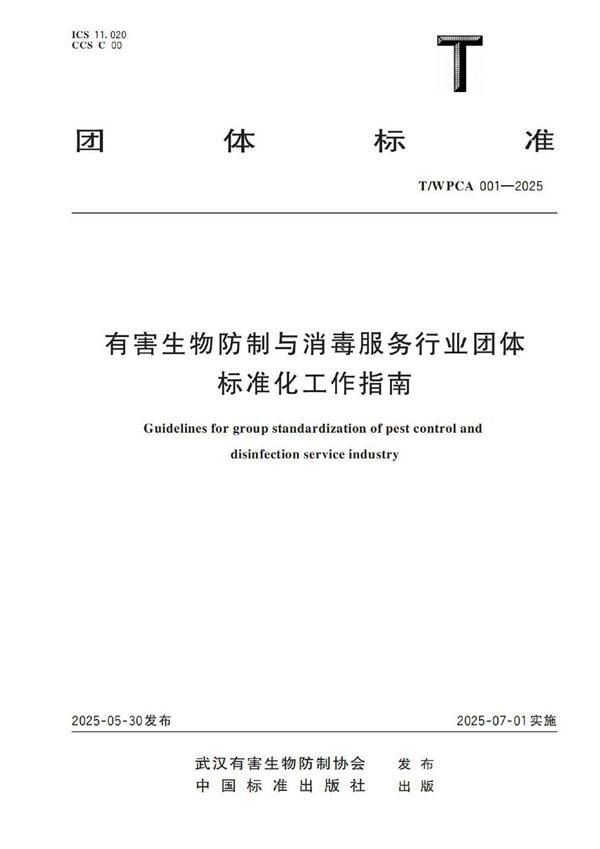 T/WPCA 001-2025 有害生物防制与消毒服务行业团体标准化工作指南