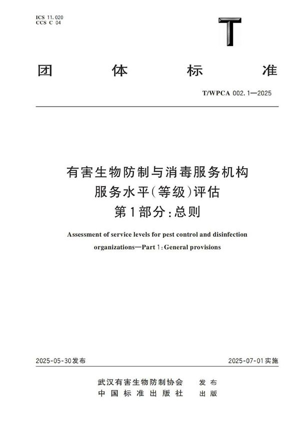 T/WPCA 002.1-2025 有害生物防制与消毒服务机构服务水平(等级)评估 第1部分:总则