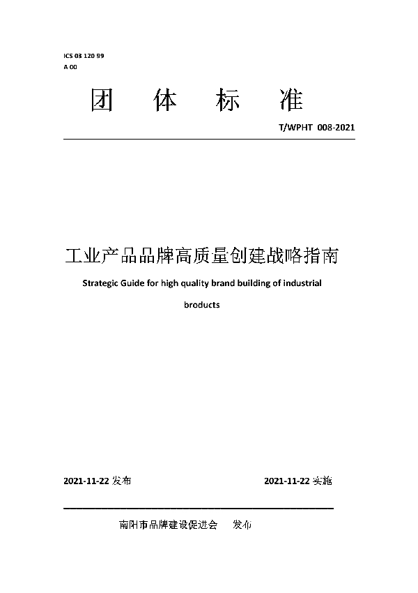 T/WPHT 008-2021 工业产品品牌高质量创建战略指南