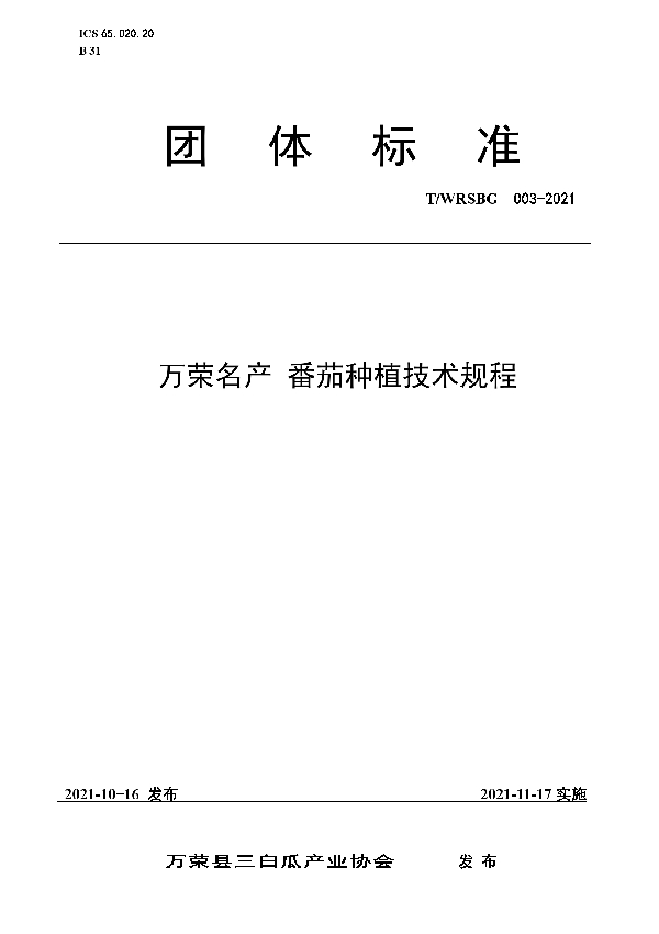 T/WRSBG 003-2021 万荣名产 番茄种植技术规程