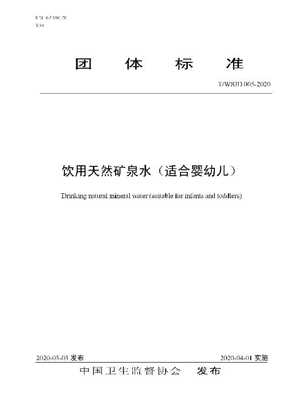 T/WSJD 005-2020 饮用天然矿泉水(适合婴幼儿)