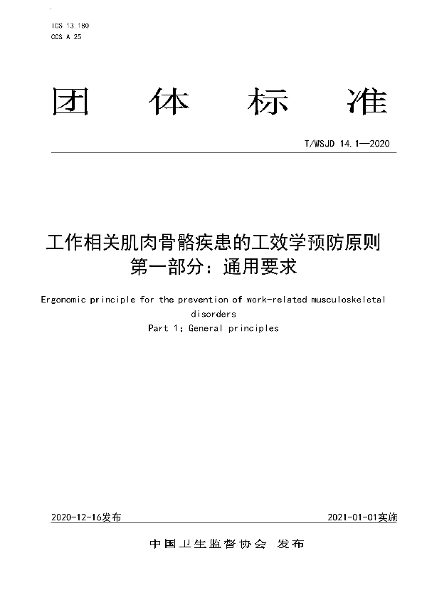 T/WSJD 14.1-2020 工作相关肌肉骨骼疾患的工效学预防原则 第一部分:通用要求
