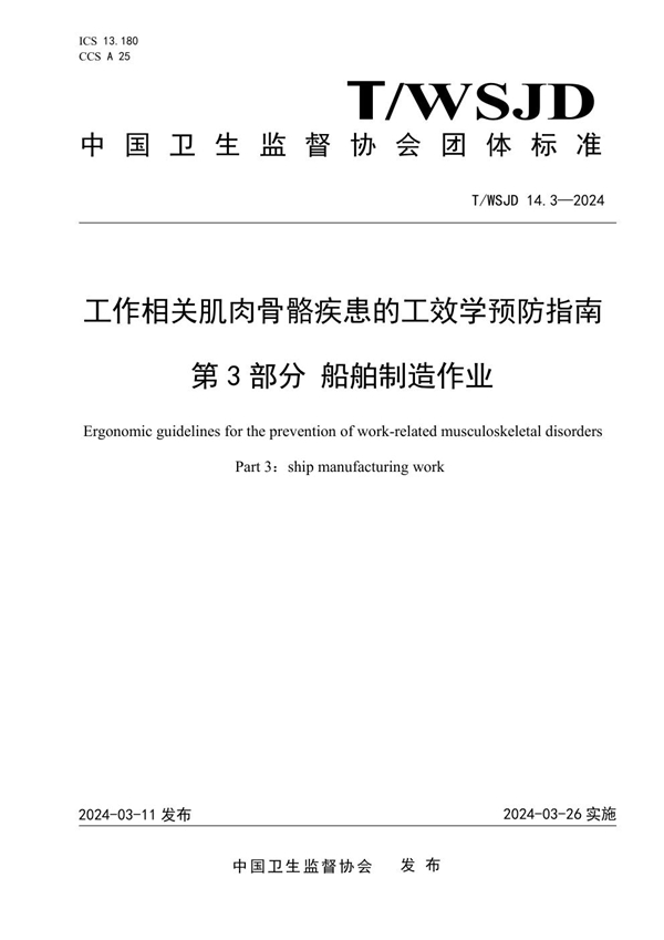 T/WSJD 14.3-2024 工作相关肌肉骨骼疾患的工效学预防指南 第 3 部分 船舶制造作业