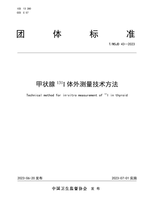 T/WSJD 43-2023 甲状腺 131I 体外测量技术方法