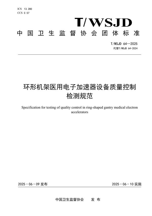 T/WSJD 64-2025 环形机架医用电子加速器设备质量控制检测规范