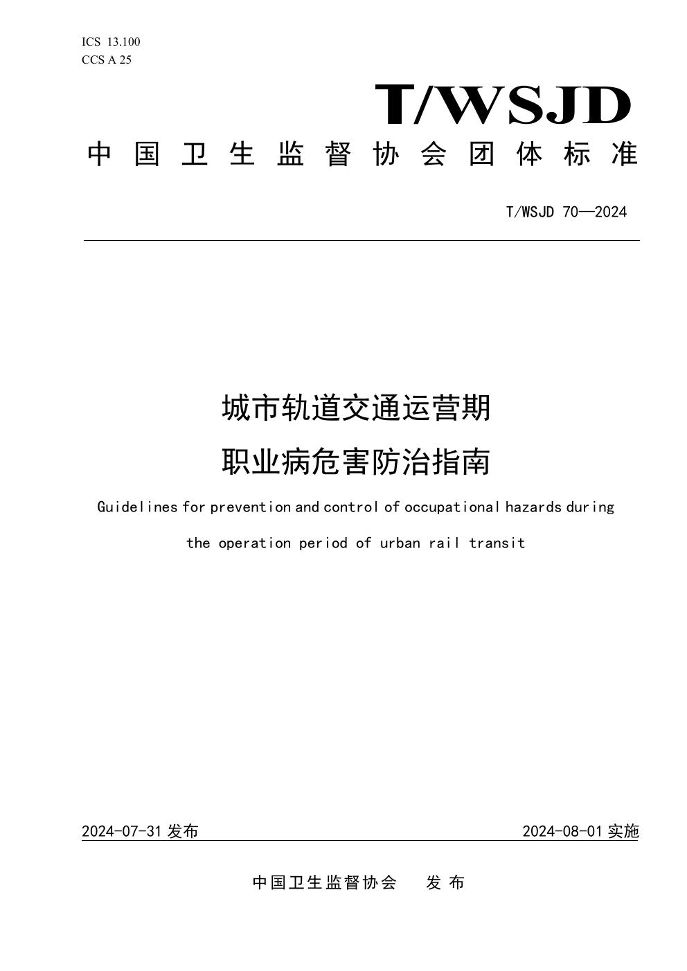 T/WSJD 70-2024 城市轨道交通运营期职业病危害防治指南