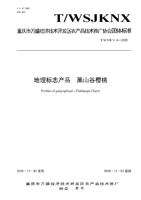T/WSJKNX 4-2020 地理标志产品 黑山谷樱桃