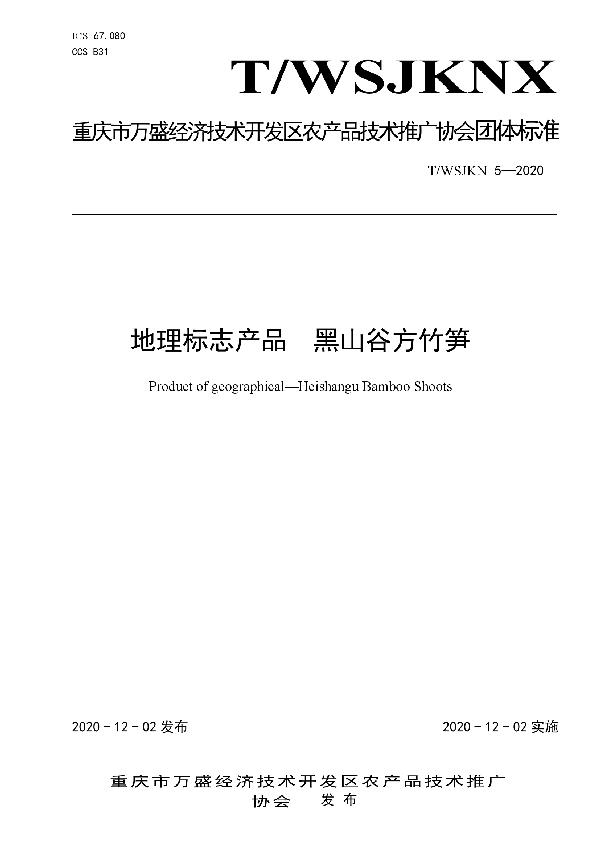T/WSJKNX 5-2020 地理标志产品 黑山谷方竹笋