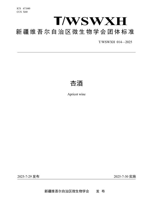 T/WSWXH 014-2025 杏酒