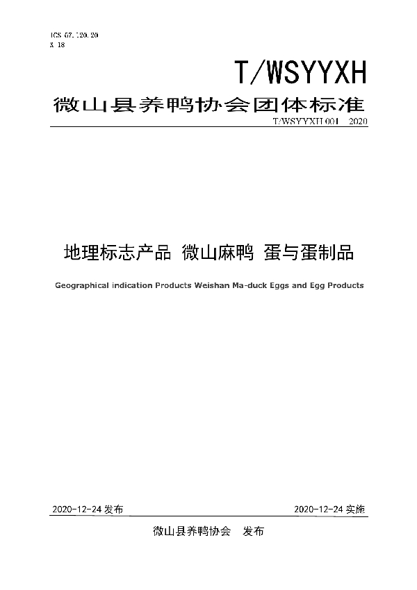 T/WSYYXH 001-2020 地理标志产品 微山麻鸭 蛋与蛋制品