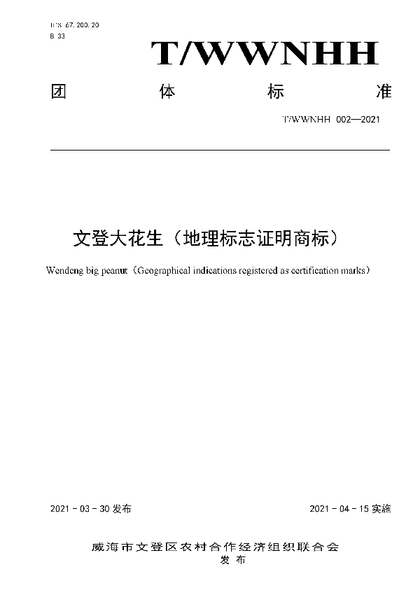 T/WWNHH 002-2021 文登大花生（地理标志证明商标）