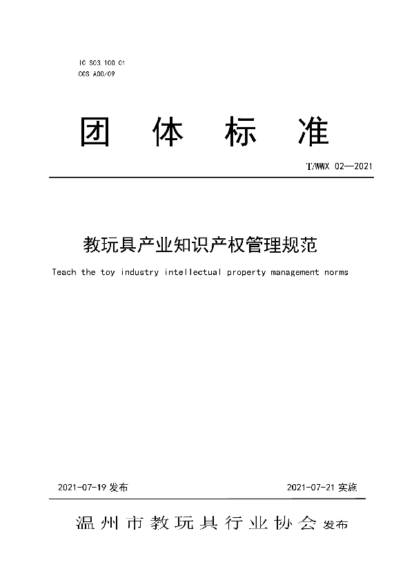 T/WWX 02-2021 教玩具产业知识产权管理规范