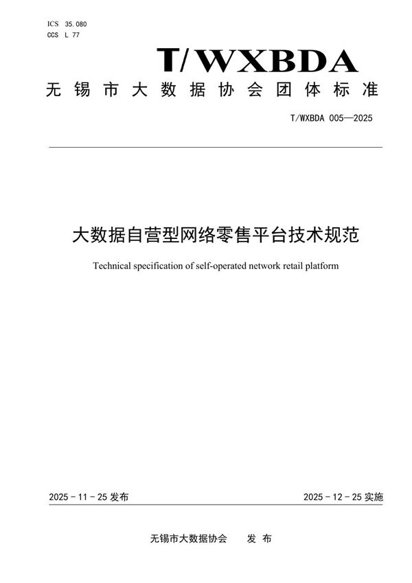 T/WXBDA 005-2025 大数据自营型网络零售平台技术规范