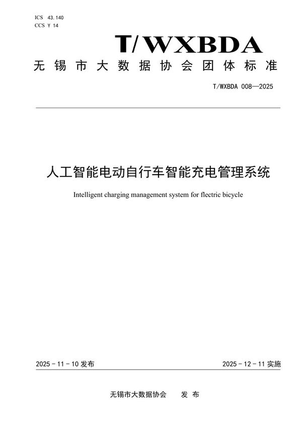 T/WXBDA 008-2025 人工智能电动自行车智能充电管理系统