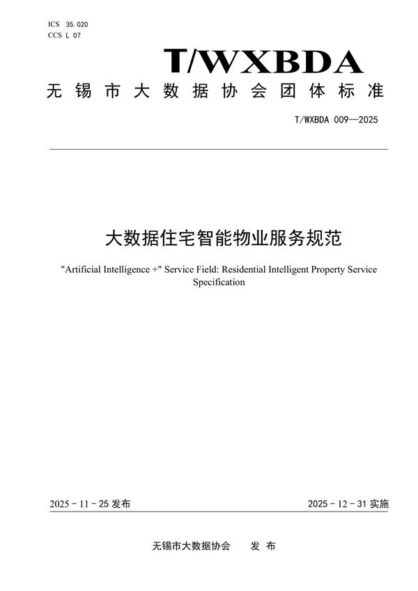 T/WXBDA 009-2025 大数据住宅智能物业服务规范