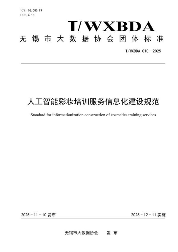 T/WXBDA 010-2025 人工智能彩妆培训服务信息化建设规范