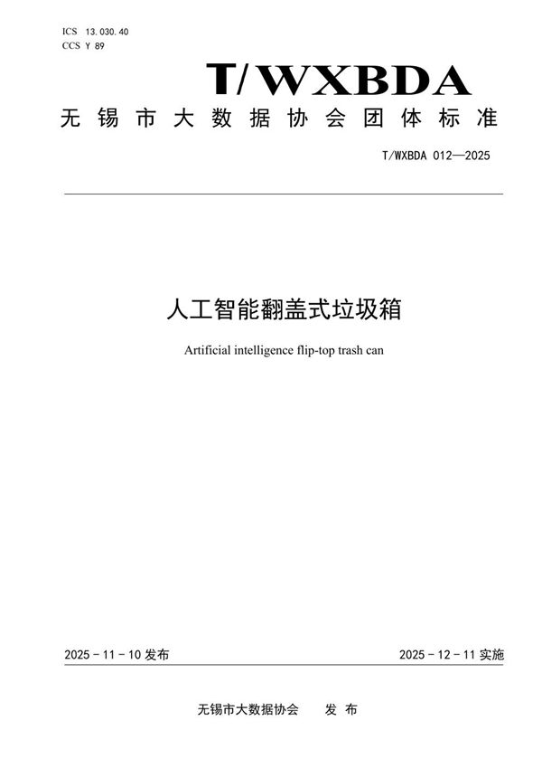 T/WXBDA 012-2025 人工智能翻盖式垃圾箱