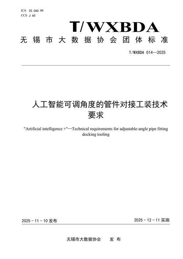 T/WXBDA 014-2025 人工智能可调角度的管件对接工装技术要求