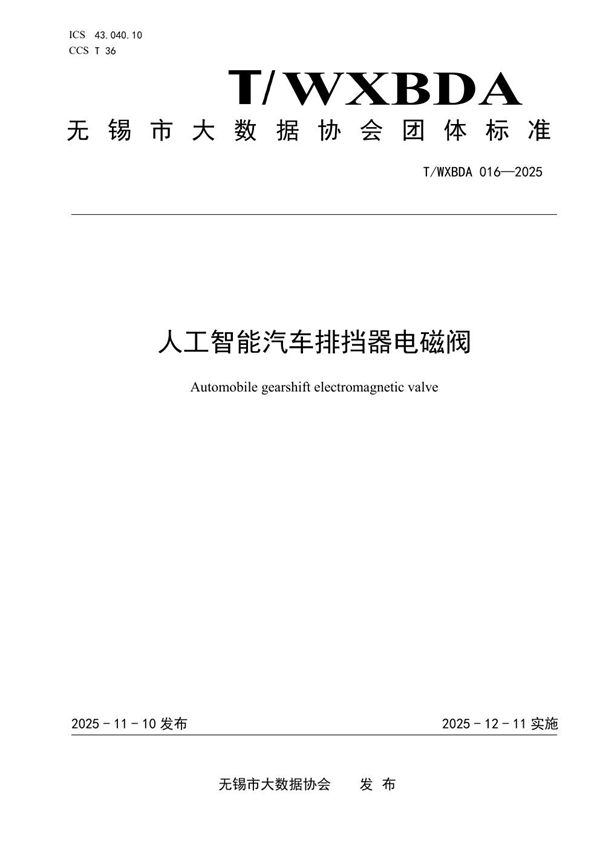 T/WXBDA 016-2025 人工智能汽车排挡器电磁阀