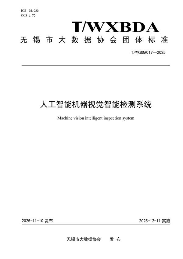 T/WXBDA 017-2025 人工智能机器视觉智能检测系统