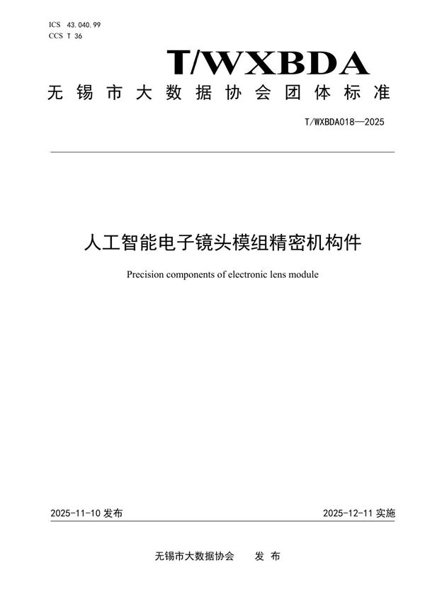 T/WXBDA 018-2025 人工智能电子镜头模组精密机构件