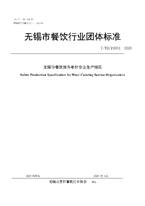 T/WXCY 0004-2020 无锡市餐饮服务单位安全生产规范