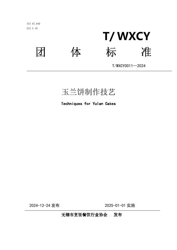 T/WXCY 0011-2024 玉兰饼制作技艺