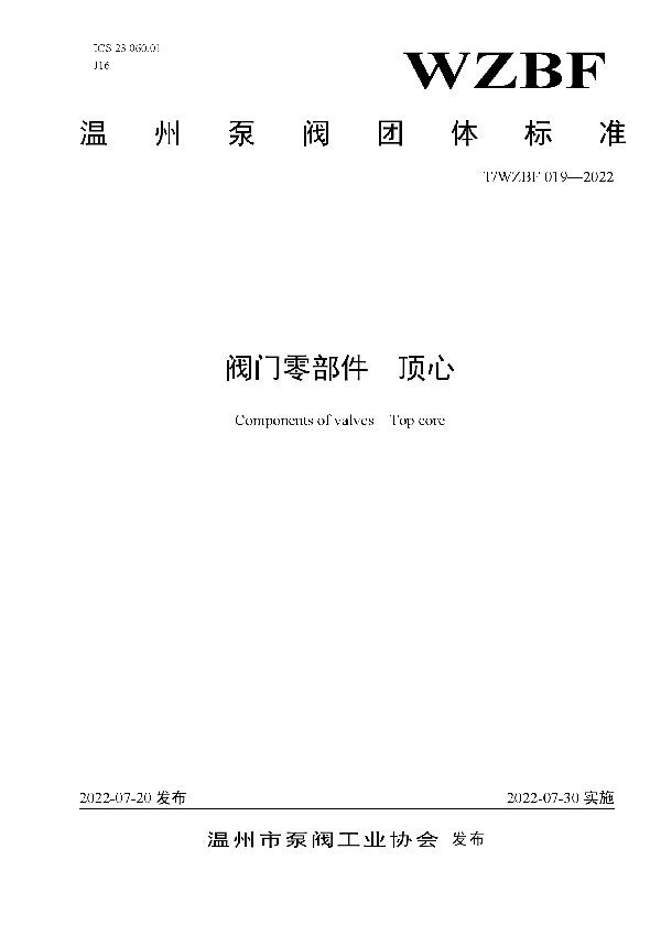 T/WZBF 019-2022 阀门零部件 顶心