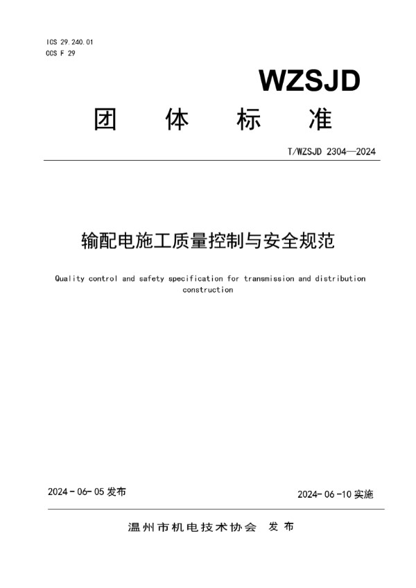 T/WZSJD 2304-2024 输配电施工质量控制与安全规范
