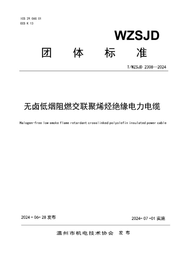 T/WZSJD 2308-2024 无卤低烟阻燃交联聚烯烃绝缘电力电缆
