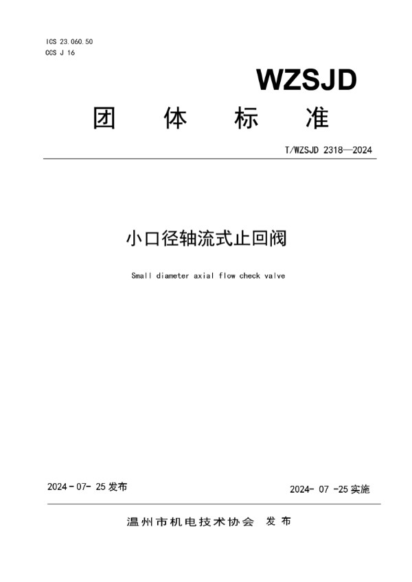 T/WZSJD 2318-2024 小口径轴流式止回阀