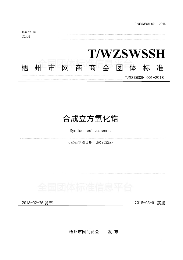 T/WZSWSSH 001-2018 合成立方氧化锆