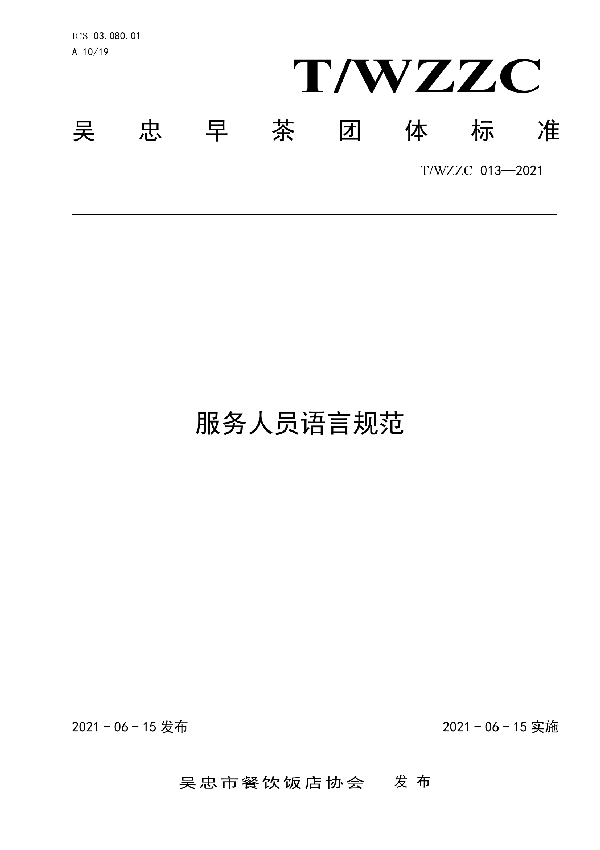 T/WZZC 013-2021 服务人员语言规范
