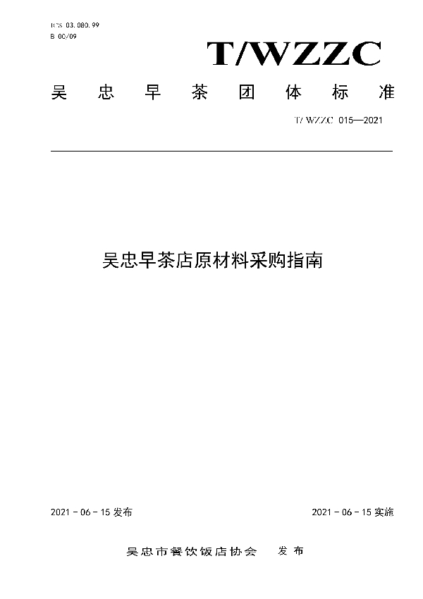 T/WZZC 015-2021 吴忠早茶店原材料采购指南