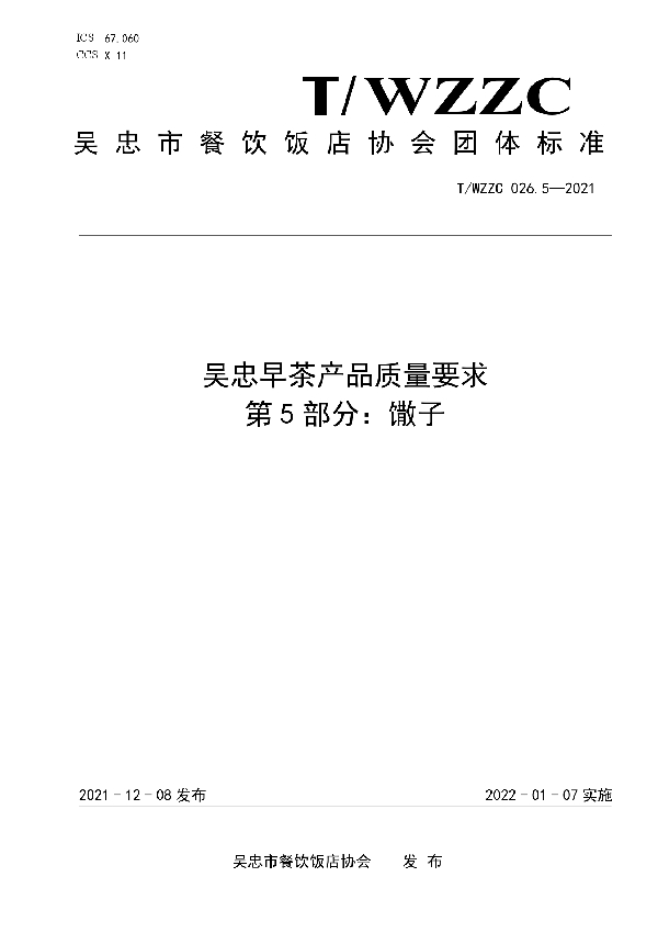 T/WZZC 026.5-2021 吴忠早茶产品质量要求 第5部分:馓子