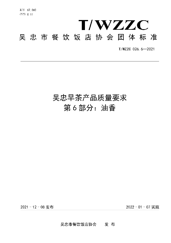 T/WZZC 26.6-2021 吴忠早茶产品质量要求 第6部分:油香