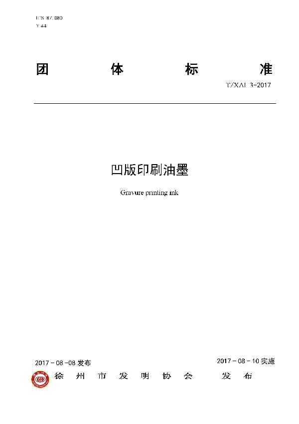 T/XAI 3-2017 凹版印刷油墨