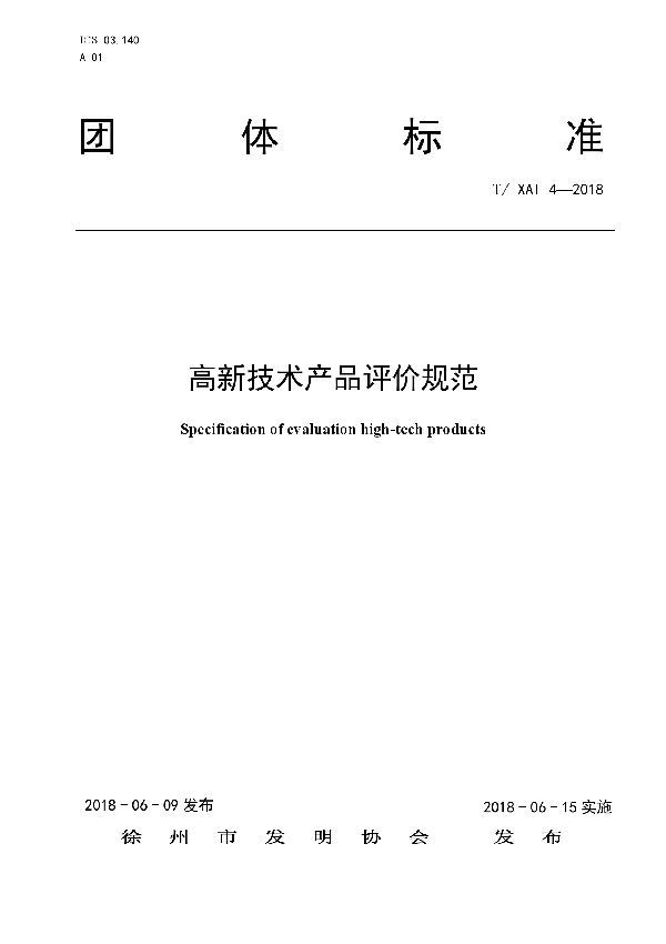 T/XAI 4-2018 高新技术产品评价规范