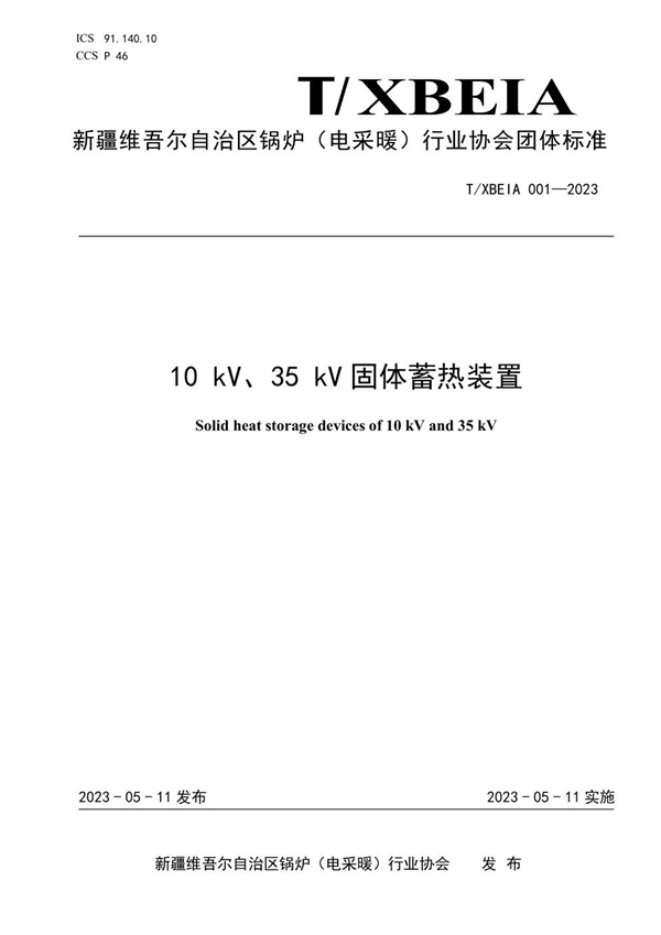 T/XBEIA 001-2023 10 kV、35 kV固体蓄热装置