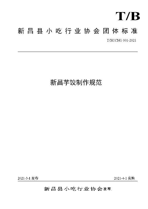 T/XCCNG 001-2021 新昌芋饺制作规范