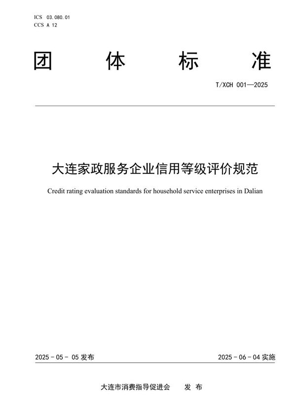 T/XCH 001-2025 大连家政服务企业信用等级评价规范