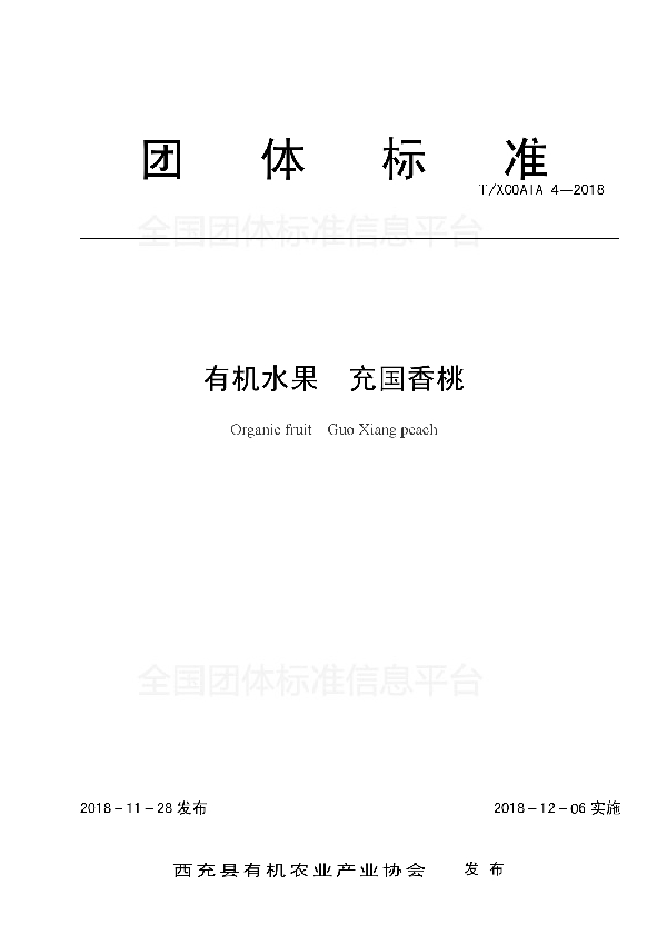 T/XCOAIA 4-2018 有机水果 充国香桃