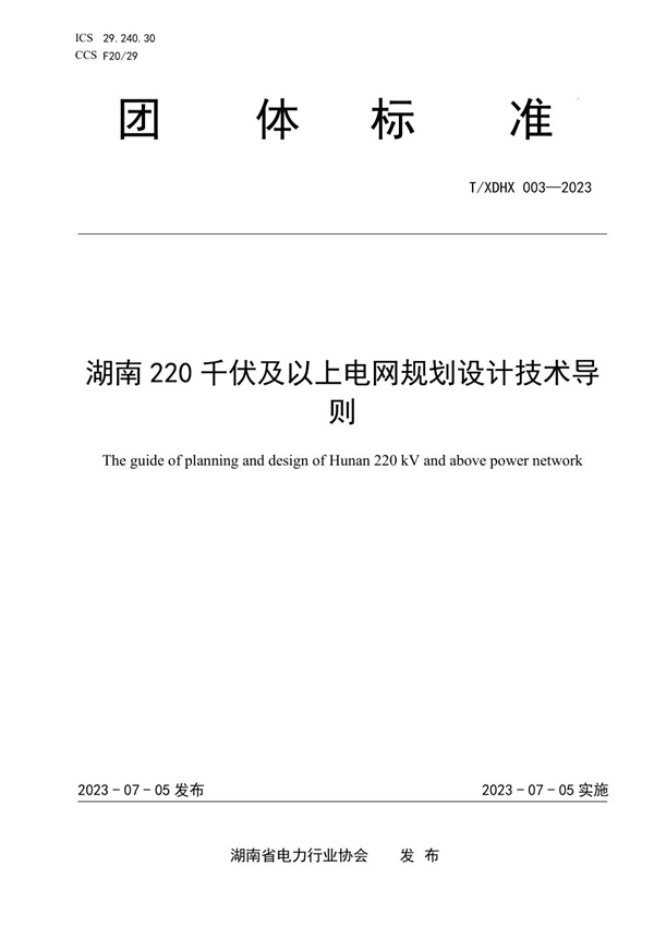 T/XDHX 003-2023 湖南220千伏及以上电网规划设计技术导则