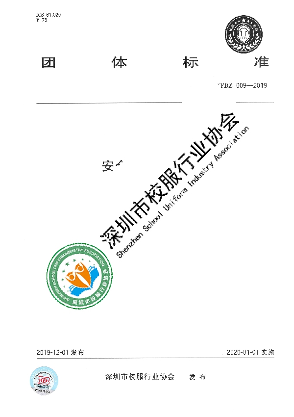 T/XFBZ 009-2019 安全标识警示校服