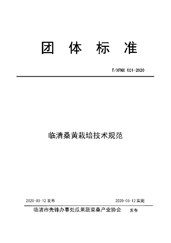 T/XFNX 001-2020 临清桑黄栽培技术规范