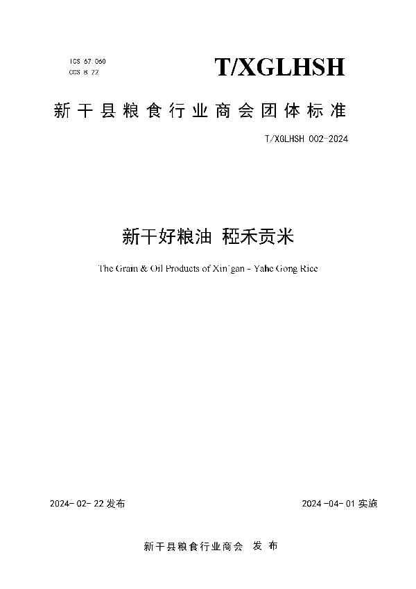 T/XGLHSH 002-2024 新干好粮油 稏禾贡米