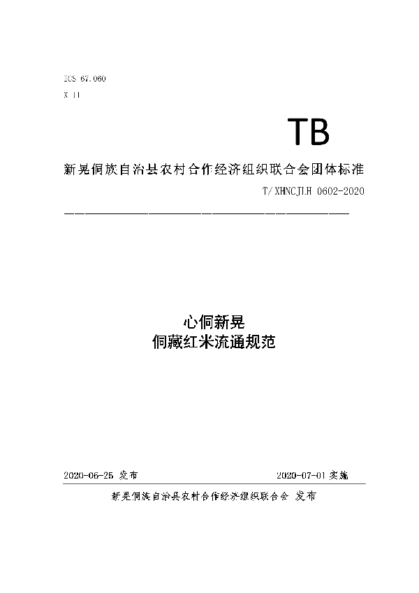 T/XHNCJLH 0602-2020 心侗新晃侗藏红米流通标准
