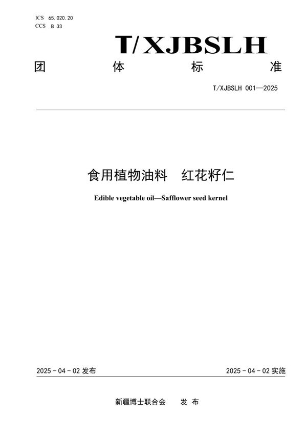 T/XJBSLH 001-2025 食用植物油料  红花籽仁